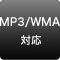 MP3/WMA対応