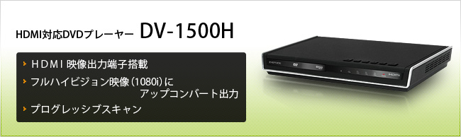  DV-1500H