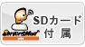 Serversman mini SDカード付属