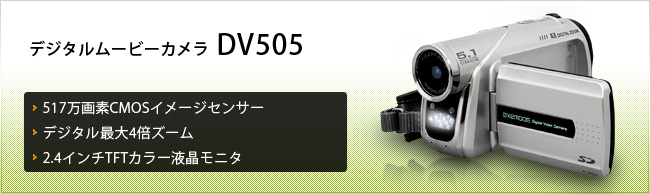 DV505 ： EXEMODE | 株式会社ドリーム・トレイン・インターネット