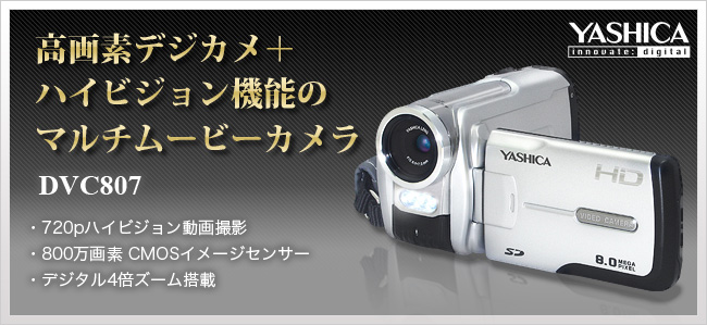 DVC807 ： YASHICA | 株式会社ドリーム・トレイン・インターネット 